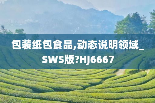 包装纸包食品,动态说明领域_SWS版?HJ6667