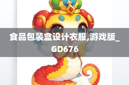 食品包装盒设计衣服,游戏版_GD676