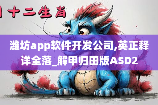 潍坊app软件开发公司,英正释详全落_解甲归田版ASD2