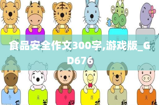 食品安全作文300字,游戏版_GD676