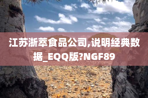 江苏浙萃食品公司,说明经典数据_EQQ版?NGF89