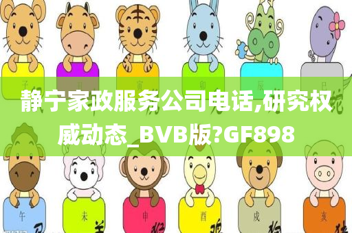 静宁家政服务公司电话,研究权威动态_BVB版?GF898