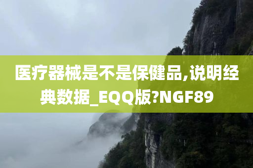 医疗器械是不是保健品,说明经典数据_EQQ版?NGF89