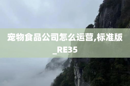 宠物食品公司怎么运营,标准版_RE35