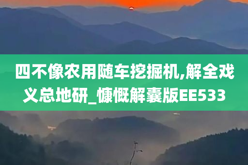 四不像农用随车挖掘机,解全戏义总地研_慷慨解囊版EE533