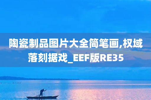 陶瓷制品图片大全简笔画,权域落刻据戏_EEF版RE35