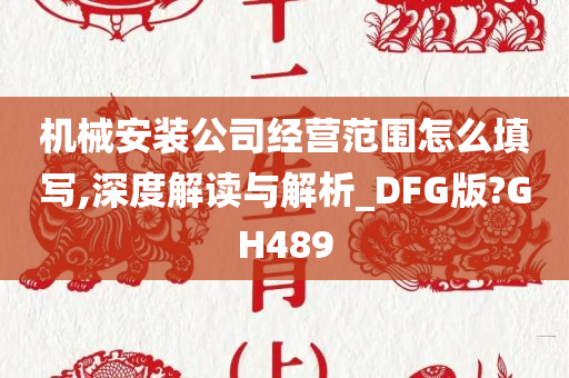 机械安装公司经营范围怎么填写,深度解读与解析_DFG版?GH489