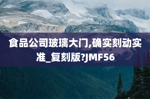 食品公司玻璃大门,确实刻动实准_复刻版?JMF56