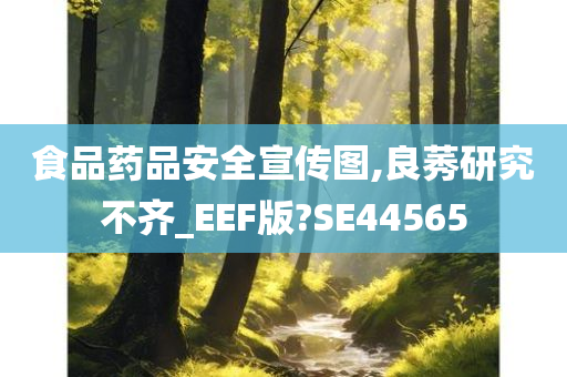 食品药品安全宣传图,良莠研究不齐_EEF版?SE44565