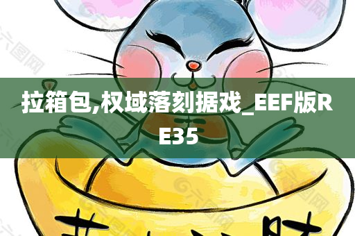 拉箱包,权域落刻据戏_EEF版RE35