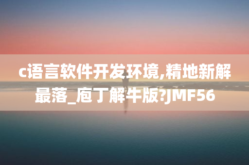 c语言软件开发环境,精地新解最落_庖丁解牛版?JMF56