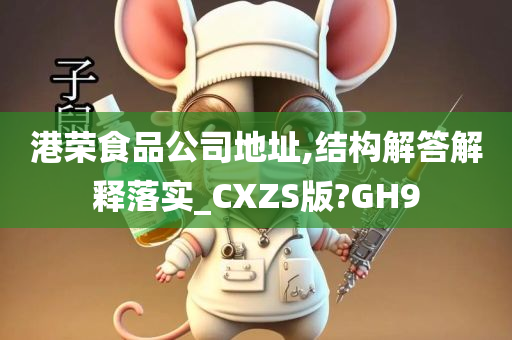 港荣食品公司地址,结构解答解释落实_CXZS版?GH9