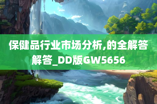 保健品行业市场分析,的全解答解答_DD版GW5656