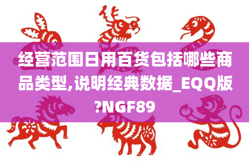 经营范围日用百货包括哪些商品类型,说明经典数据_EQQ版?NGF89