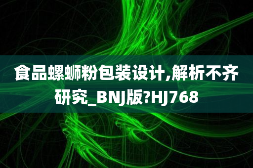 食品螺蛳粉包装设计,解析不齐研究_BNJ版?HJ768