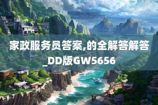 家政服务员答案,的全解答解答_DD版GW5656