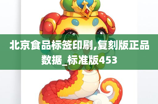 北京食品标签印刷,复刻版正品数据_标准版453