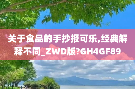 关于食品的手抄报可乐,经典解释不同_ZWD版?GH4GF89