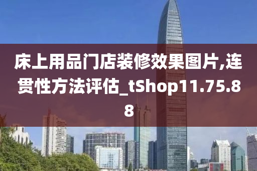 床上用品门店装修效果图片,连贯性方法评估_tShop11.75.88