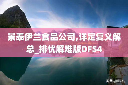 景泰伊兰食品公司,详定复义解总_排忧解难版DFS4