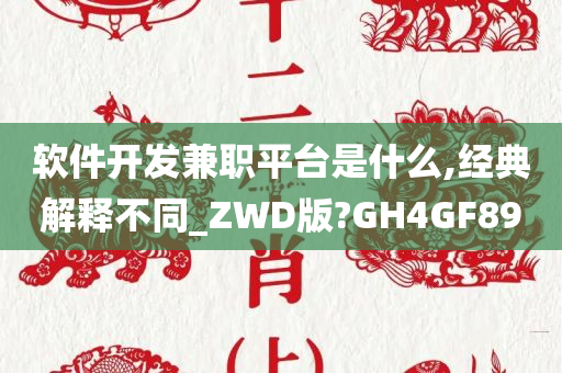 软件开发兼职平台是什么,经典解释不同_ZWD版?GH4GF89