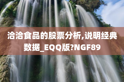 洽洽食品的股票分析,说明经典数据_EQQ版?NGF89