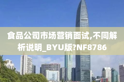 食品公司市场营销面试,不同解析说明_BYU版?NF8786