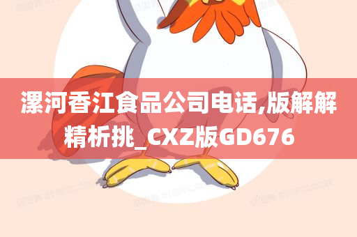 漯河香江食品公司电话,版解解精析挑_CXZ版GD676