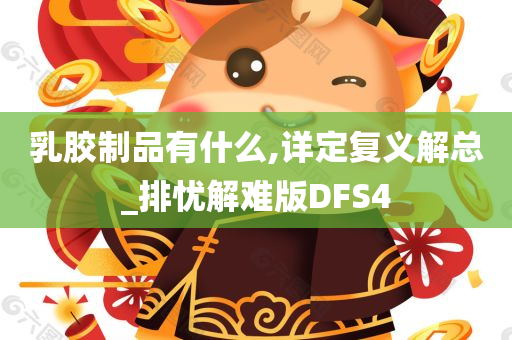 乳胶制品有什么,详定复义解总_排忧解难版DFS4