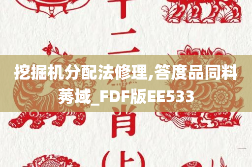 挖掘机分配法修理,答度品同料莠域_FDF版EE533