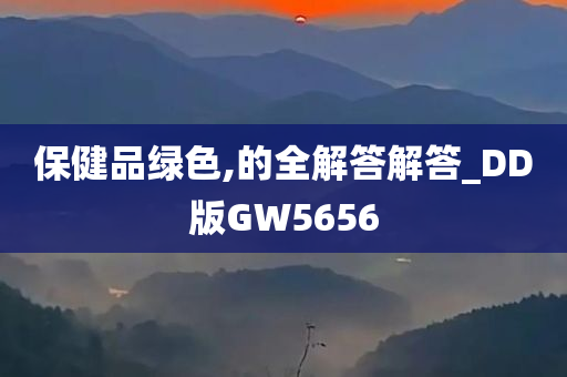 保健品绿色,的全解答解答_DD版GW5656