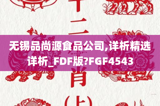 无锡品尚源食品公司,详析精选详析_FDF版?FGF4543