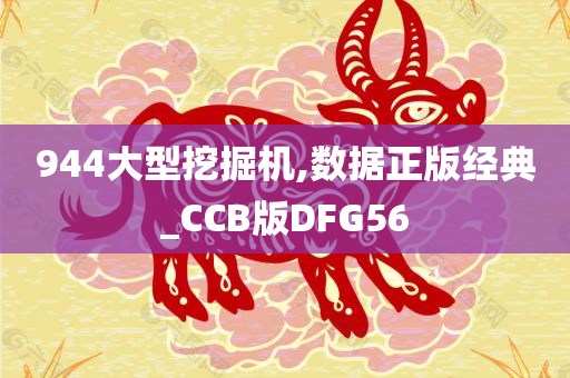 944大型挖掘机,数据正版经典_CCB版DFG56