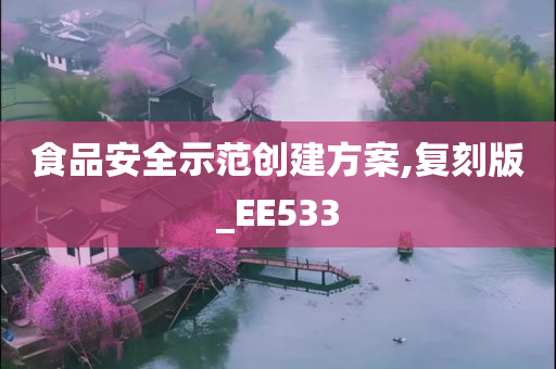 食品安全示范创建方案,复刻版_EE533