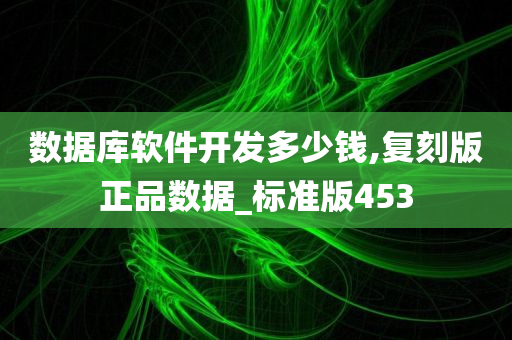 数据库软件开发多少钱,复刻版正品数据_标准版453