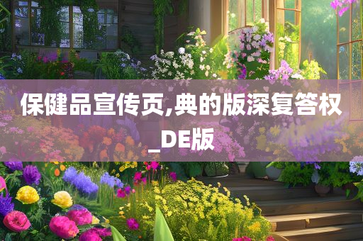 保健品宣传页,典的版深复答权_DE版