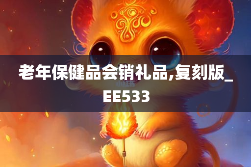 老年保健品会销礼品,复刻版_EE533