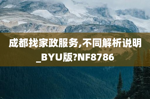 成都找家政服务,不同解析说明_BYU版?NF8786