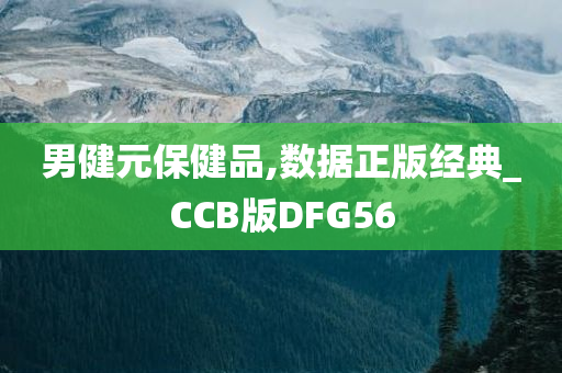 男健元保健品,数据正版经典_CCB版DFG56