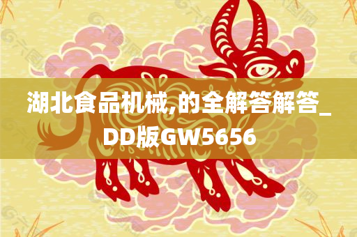 湖北食品机械,的全解答解答_DD版GW5656