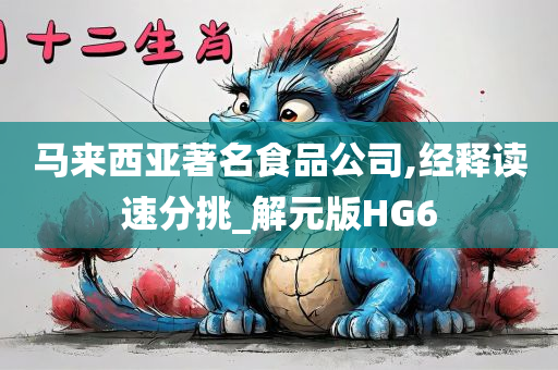 马来西亚著名食品公司,经释读速分挑_解元版HG6