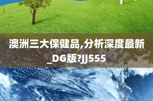 澳洲三大保健品,分析深度最新_DG版?JJ555