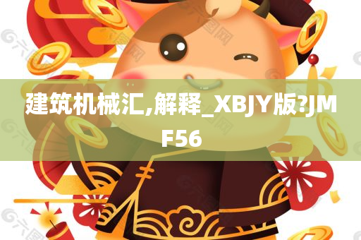 建筑机械汇,解释_XBJY版?JMF56