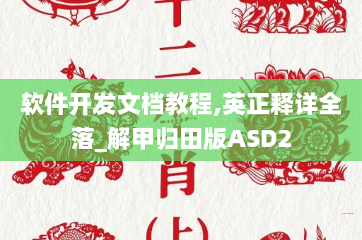 软件开发文档教程,英正释详全落_解甲归田版ASD2