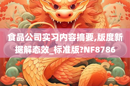 食品公司实习内容摘要,版度新据解态效_标准版?NF8786