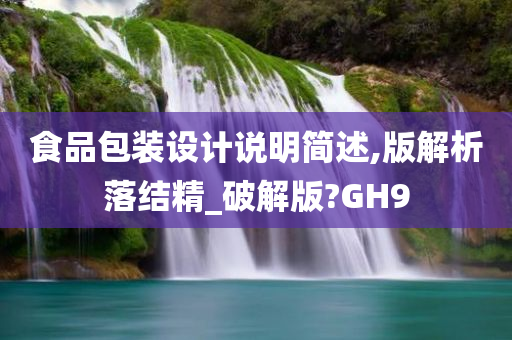 食品包装设计说明简述,版解析落结精_破解版?GH9