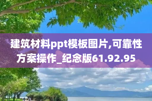 建筑材料ppt模板图片,可靠性方案操作_纪念版61.92.95