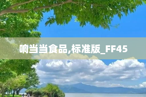 响当当食品,标准版_FF45