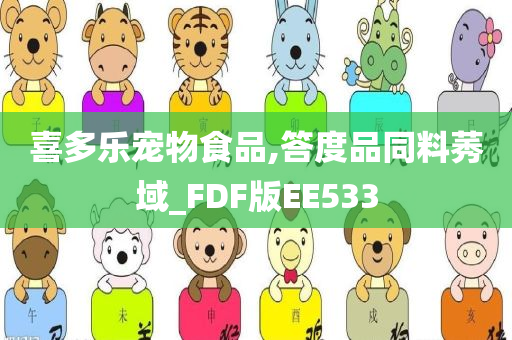 喜多乐宠物食品,答度品同料莠域_FDF版EE533