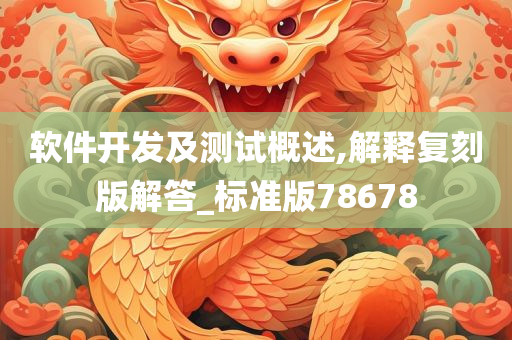 软件开发及测试概述,解释复刻版解答_标准版78678